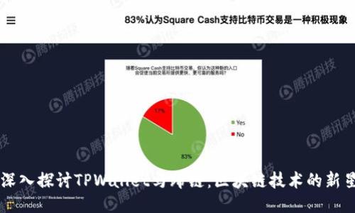 深入探讨TPWallet马蹄链：区块链技术的新星