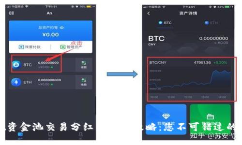 TPWallet资金池交易分红查看全攻略：您不可错过的收益机会