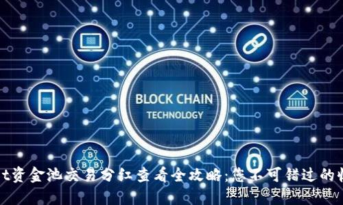 TPWallet资金池交易分红查看全攻略：您不可错过的收益机会