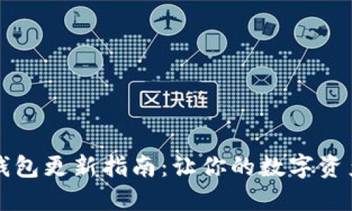 以太坊钱包更新指南：让你的数字资产更安全