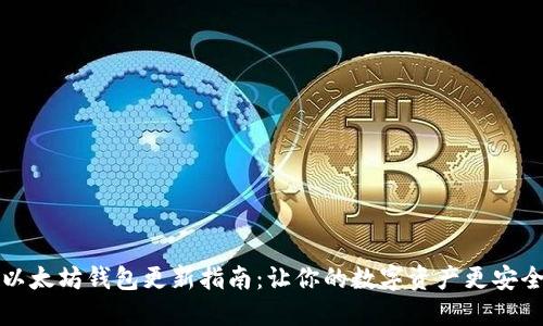 以太坊钱包更新指南：让你的数字资产更安全