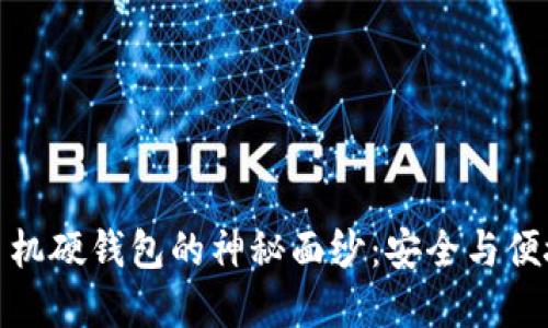 揭开区块链手机硬钱包的神秘面纱：安全与便捷的完美结合