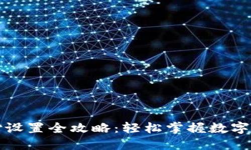 比特币钱包支付设置全攻略：轻松掌握数字货币的交易技巧