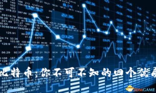 空中比特币：你不可不知的四个优质钱包