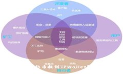 如何安全快捷地将合约币