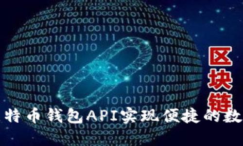 如何通过比特币钱包API实现便捷的数字货币管理