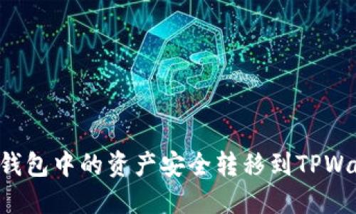 如何将比特派钱包中的资产安全转移到TPWallet：详细指南