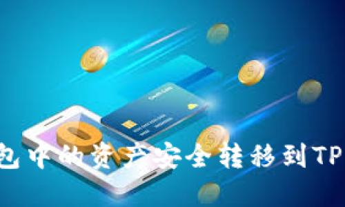 如何将比特派钱包中的资产安全转移到TPWallet：详细指南