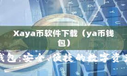 天乐区块链钱包：安全、便捷的数字资产管理新选择