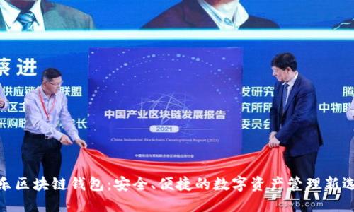 天乐区块链钱包：安全、便捷的数字资产管理新选择