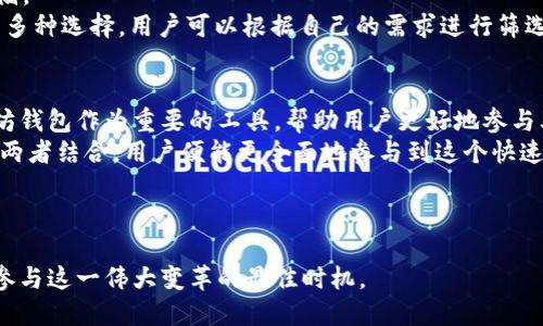 比特币为什么需要以太坊钱包？探析数字货币生态的互联性

比特币,以太坊,数字货币,加密钱包,区块链/guanjianci

引言：数字货币的共生关系
在加密货币的世界中，比特币（Bitcoin）和以太坊（Ethereum）被认为是两颗耀眼的明星。它们各自的优势和特点吸引了无数投资者和技术爱好者。在这条数字经济的航程中，区块链技术犹如海上航道，让这些数字资产顺畅地交流和交易。提到比特币，很多人会问：以太坊钱包在其中有什么作用？为什么在讨论比特币时，我们不能忽视以太坊的存在呢？这里面涉及的不仅仅是数字货币的类别，更是一种新的经济模型与技术架构，以下将逐步解析。

比特币与以太坊：两种理念的碰撞
比特币成立于2009年，它以去中心化的形式出现，代表了一种对传统金融体系的反抗。比特币的创建者中本聪想要通过比特币实现一个没有任何中介的金融系统，用户可以在这个平台上自由交易，保持资产的隐私与安全。
而以太坊则是2015年由Vitalik Buterin推出，目标不仅仅是作为价值储存工具，更是一个强大的平台，允许开发者创建去中心化的应用（DApps）和智能合约。当用户在以太坊上进行交易时，他们不仅仅是在转移以太坊（ETH）的价值，还在与代码交互，执行预定义的逻辑规则。
这两种理念的不同之处，使得比特币与以太坊在市场上呈现出不同的角色。比特币更像是数字黄金，而以太坊则如同数字世界的基础设施。

以太坊钱包的作用
那么，提到以太坊钱包，首先需要明确它的基本功能。以太坊钱包是一个数字工具，用户可以通过它存储以太坊和ERC-20代币，查看余额，发送或接收资产等。随着以太坊生态的不断扩展，越来越多的用户开始关注如何安全地管理他们的以太坊资产。
与比特币钱包相似，以太坊钱包同样是去中心化的，意味着用户对自己的资产拥有完全的控制权。在以太坊钱包中，用户持有的私钥是访问资产的唯一凭证。这种设计使得以太坊钱包可以更好地保护用户隐私，同时在一定程度上也增加了使用的复杂性。

比特币需要以太坊钱包吗？
当问题回到比特币与以太坊钱包的关系时，我们可以发现，虽然比特币和以太坊是两种不同的数字货币，但在数字货币生态中，它们是相互联系、互为补充的。在某些情况下，用户可能会希望在以太坊钱包上接收比特币或者与比特币进行交互，虽然这需要一些技术处理，但却是可能的。
例如，许多去中心化交易所（DEX）和跨链技术正在逐渐发展，使得比特币与以太坊之间的交易变得更加流畅。用户在以太坊钱包中可以使用Wrapped Bitcoin（WBTC）这类代币，WBTC是以ERC-20格式存在的比特币，可以在以太坊网络上自由交易。这让比特币正在以新的形式融入以太坊的生态系统中。

数字货币世界的互联性与未来发展
在数字货币迅猛发展的时代，技术的前进让两者的结合变得不再遥远。随着更多的用户对加密货币的接受度提高，跨链技术也在逐步成熟。将比特币与以太坊结合，用户不再受限于单一链的资产，而是可以在多种资产间自由转换。
随着DeFi（去中心化金融）的兴起，用户可以在以太坊生态中借贷、交易、投资，这为比特币的持有者打开了全新的使用场景。例如，通过对比特币进行抵押，用户可以在以太坊网络上获得流动性，为资产增值提供了新的途径。这一切都在推动数字货币生态的不断进化。

以太坊钱包的选择与安全性
在选择以太坊钱包时，用户应该考虑多种因素，包括钱包的安全性、功能和用户体验。以太坊钱包分为热钱包和冷钱包。热钱包是在线钱包，方便快速交易；而冷钱包则是离线的，安全性更高，适合长期存储。
无论选择何种钱包类型，用户都要确保自己的私钥安全，并定期备份。此外，了解钱包是否支持多链资产，是否有用户友好的界面，也是选择的重要因素。市面上有如MetaMask、Ledger、Trust Wallet等多种选择，用户可以根据自己的需求进行筛选。

文化与技术：数字资产的未来之路
整个数字货币领域的文化与技术正在不断交融。比特币与以太坊不仅是技术，更代表了一种新的经济思维方式。用户希望通过这种去中心化的经济模式，获取更大的自由与控制权。在这一过程中，以太坊钱包作为重要的工具，帮助用户更好地参与其中。
例如，许多年轻人开始关注NFT（非同质化代币），这类数字艺术品的兴起又进一步推动了以太坊钱包的使用。比特币在这个趋势中似乎扮演的角色略显单一，但它作为价值储存的特性依旧受到热捧。将两者结合，用户便能更全面地参与到这个快速发展的数字经济中。

结论：共生的时代
在探讨比特币与以太坊钱包的关系时，我们不仅看到了数字货币的复杂性，还感受到了它们之间强烈的互联性。在未来的数字经济中，随着技术的不断进步，两者必定会在不同的场景下共生，彼此赋能。
从比特币到以太坊，以太坊钱包的兴起展示了数字资产的多样性与灵活性。无论是传统的币圈投资者，还是新兴的数字艺术爱好者，都将在这个充满潜力的时代中找到属于自己的位置。此时此刻，正是参与这一伟大变革的最佳时机。