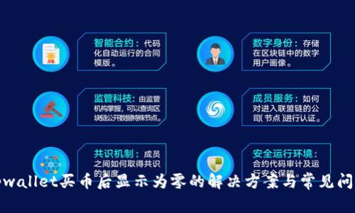 tpwallet买币后显示为零的解决方案与常见问题