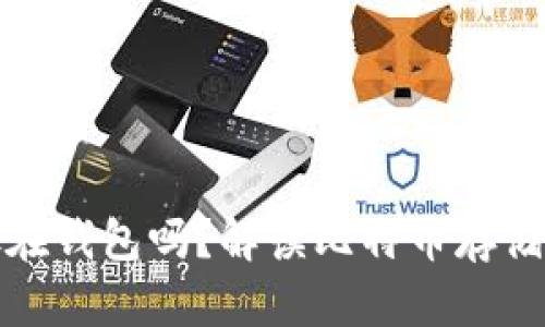 比特币可以放在钱包吗？解读比特币存储方式与安全性