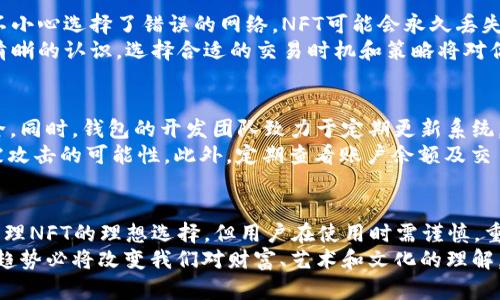   NFT能否转入TP Wallet？全面解析与指南 / 

 guanjianci NFT, TP Wallet, 加密货币, 数字藏品, 钱包安全 /guanjianci 

引言
在当今数字经济快速发展的背景下，NFT（非同质化代币）逐渐成为一种新兴且受人追捧的数字收藏品。与此同时，随着区块链技术的普及，越来越多的人开始关注如何安全地存储和管理这些虚拟资产。在这些关注中，数字钱包的选择变得尤为重要。
TP Wallet，作为一款多功能的加密钱包，吸引了众多用户。然而，很多人对TP Wallet是否支持NFT的存储和管理产生了疑问。从技术的角度来说，NFT能否成功转入TP Wallet？这不仅涉及到使用者的资金安全，也关乎数字资产的长期价值保全。本文将对此进行深入探讨。

NFT与数字钱包基础知识
首先，让我们回顾NFT及其工作原理。NFT是区块链上的唯一数字资产，通常用于代表艺术作品、音乐、游戏道具等。由于其独特性，NFT不可替代，因此在数字文化中越来越受到重视。
TP Wallet则是一款支持多种加密资产存储的钱包，用户可以通过它来管理自己的加密货币、代币及其他数字资产。TP Wallet的开发者们致力于提供安全、便捷的资产管理体验，使其在众多数字钱包中脱颖而出。

TP Wallet的功能特点
TP Wallet不仅支持传统的加密货币存储，还集成了多种功能。例如，用户能够通过它轻松访问去中心化应用（DApps），并参与各种基于区块链技术的生态环境。从实际使用的角度来看，TP Wallet的界面友好，操作简便，对于新手用户来说极具吸引力。

NFT的存储与管理
接下来，我们需要明确NFT存储的基本概念及其与传统数字资产的区别。NFT不仅需要一个数字钱包来存储，还依赖于特定的智能合约。这些合约会记录每个NFT的所有权及相关信息。
而对于TP Wallet是否支持NFT存储的问题，答案是肯定的。TP Wallet支持多种类型的代币及NFT，用户可以将其心仪的数字藏品安全地存放于此。为了确保安全，TP Wallet还提供了多重钱包保护措施，包括私钥加密和助记词恢复机制。

如何将NFT转入TP Wallet
在明确TP Wallet支持NFT后，我们需要了解具体的操作步骤。以下是将NFT顺利转移到TP Wallet的详细流程：
ol
    listrong下载与安装TP Wallet：/strong首先，用户需要在自己的设备上下载并安装TP Wallet应用，可以通过官方渠道确保应用的真实性。/li
    listrong创建或导入钱包：/strong根据提示创建一个新钱包或导入已有钱包。如果是新用户，请务必妥善保管助记词。/li
    listrong添加NFT支持的网络：/strongTP Wallet支持多个区块链网络，用户需要确保所选择的网络与其NFT所在网络一致。/li
    listrong获取NFT的合约地址：/strong在NFT市场（如OpenSea、Rarible等）找到所需NFT并复制其合约地址。/li
    listrong进行转账操作：/strong在TP Wallet中选择“转账”功能，然后粘贴NFT的合约地址，填写相关信息并确认转账。/li
/ol

注意事项与风险
尽管把NFT转移到TP Wallet是可行的，但用户在操作过程中仍需谨慎。首先，确认网络的正确性至关重要。如果不小心选择了错误的网络，NFT可能会永久丢失。其次，用户务必确保自己的私钥和助记词的安全，这些信息是恢复钱包和资产的唯一凭证。
此外，值得注意的是，NFT的市场价格波动频繁，用户在购买或转让NFT时，应对其潜在的市场风险和价值波动有清晰的认识。选择合适的交易时机和策略将对你的投资产生重要影响。

TP Wallet的安全性
在使用任何数字钱包时，安全性都是用户最为关注的话题。TP Wallet采用了多层加密技术，确保用户的资产安全。同时，钱包的开发团队致力于定期更新系统，以修复可能的漏洞，增强用户资产保护。
用户在创建钱包后，应该第一时间备份助记词并妥善存放。在不确定的环境下，务必避免连接公共Wi-Fi以减少被攻击的可能性。此外，定期查看账户余额及交易记录，有助于及时发现异常活动。

结语
综上所述，NFT可以成功转入TP Wallet，且操作过程相对简便。TP Wallet以其安全性与用户友好的设计，成为管理NFT的理想选择。但用户在使用时需谨慎，重视安全与市场风险，只有这样才能充分发挥NFT的价值，使其成为数字时代下的真正资产。
随着数字资产的持续普及与发展，我们相信，未来不仅仅是NFT，更多的数字资产也将进入普通人的视野。这样的趋势必将改变我们对财富、艺术和文化的理解，并推动整个社会向更加数字化、去中心化的趋势迈进。