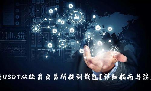 如何将USDT从欧易交易所提到钱包？详细指南与注意事项