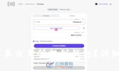 如何将USDT从欧易交易所提
