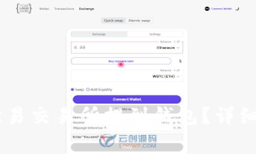 如何将USDT从欧易交易所提到钱包？详细指南与注意事项