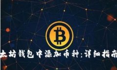 如何在老以太坊钱包中添