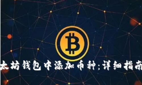 如何在老以太坊钱包中添加币种：详细指南与实用技巧