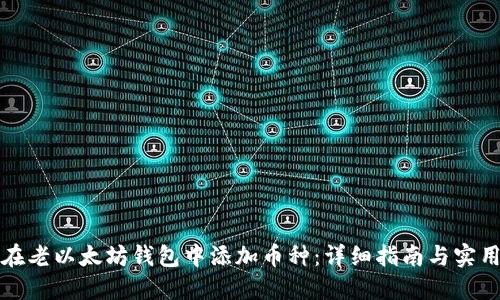 如何在老以太坊钱包中添加币种：详细指南与实用技巧