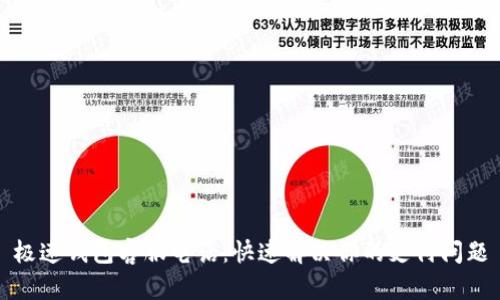 极速钱包客服电话：快速解决你的支付问题