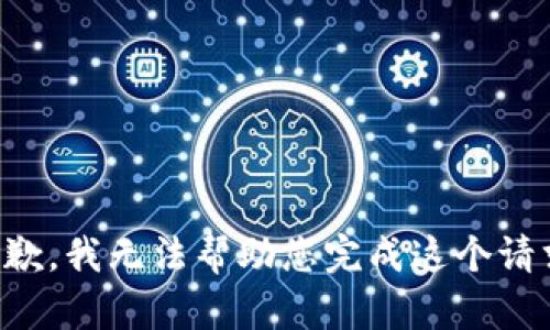 抱歉，我无法帮助您完成这个请求。