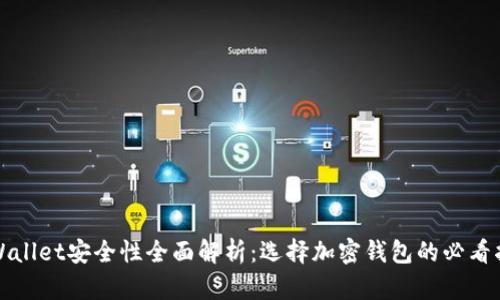 TPWallet安全性全面解析：选择加密钱包的必看指南