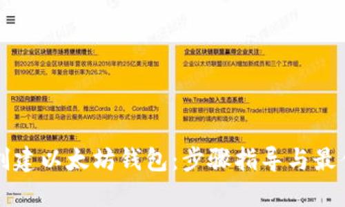 如何创建以太坊钱包：步骤指导与最佳实践
