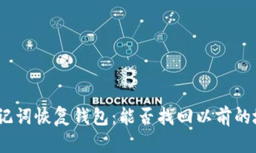 : 助记词恢复钱包：能否找回以前的地址？