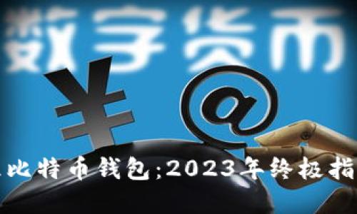 如何选择代理比特币钱包：2023年终极指南与热门趋势
