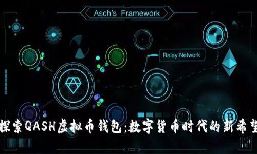 探索QASH虚拟币钱包：数字货币时代的新希望