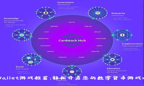 TPWallet游戏推荐：轻松开启您的数字货币游戏之旅