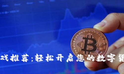 TPWallet游戏推荐：轻松开启您的数字货币游戏之旅