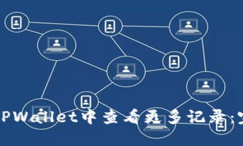 如何在TPWallet中查看更多记录：完整指南