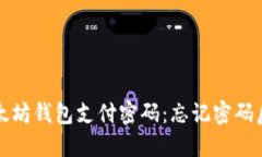如何重置以太坊钱包支付