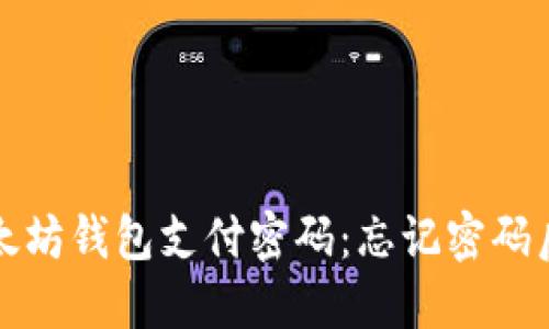 如何重置以太坊钱包支付密码：忘记密码后的解决方案
