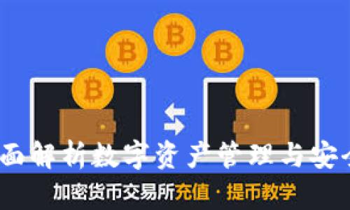 TP云钱包管理：全面解析数字资产管理与安全防护的最佳实践