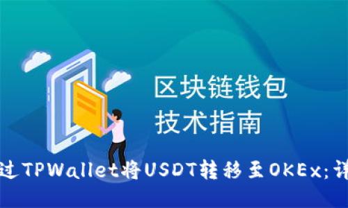 如何通过TPWallet将USDT转移至OKEx：详细指南