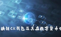深入解析：区块链CK钱包及