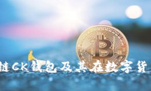 深入解析：区块链CK钱包及其在数字货币世界中的应用