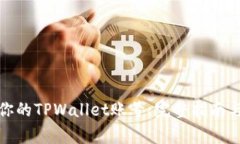 如何安全退出你的TPWalle