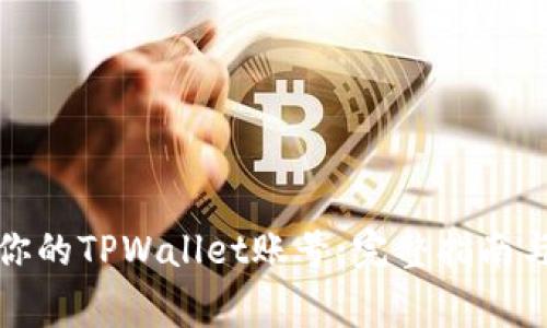 如何安全退出你的TPWallet账号：完整指南与常见问题解答