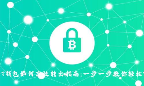 USDT钱包如何高效转出指南：一步一步教你轻松实现