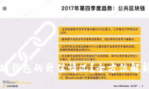 怎么查以太坊钱包的升值情况？全方位解析与实用技巧