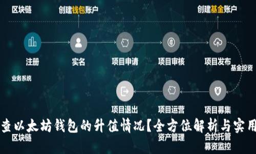 怎么查以太坊钱包的升值情况？全方位解析与实用技巧