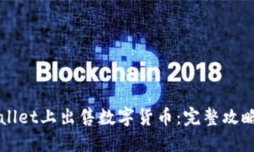 如何在TPWallet上出售数字货币：完整攻略与实用技巧