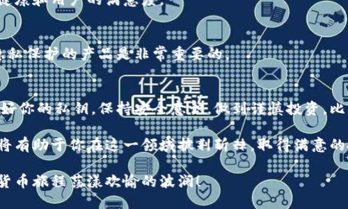   如何选择适合自己的比特币钱包：全方位指南 / 

 guanjianci 比特币钱包, 加密货币, 数字资产, 区块链, 安全性 /guanjianci 

引言
在当今数字化时代，比特币作为一种新兴的加密货币，已经获得了越来越多的关注。无论是投资者、交易者，还是一些对数字资产感兴趣的普通人，拯救我们资产安全的，往往就是一个合适的比特币钱包。然而，面对五花八门的钱包类型，如何挑选一个既安全又方便的比特币钱包，成为了许多用户面临的一大难题。

比特币钱包的基本概念
比特币钱包是存储、发送和接收比特币的重要工具。它并不是真正存储比特币，而是基于区块链技术生成的一对私钥和公钥。简单来说，公钥就像是银行账户的户名，任何人都可以通过它向你的钱包发送比特币，而私钥则如同银行的密码，只有你自己知道，它用来授权你支出或转移比特币。

比特币钱包的类型
在选择比特币钱包之前，你需要了解不同类型的钱包，这些钱包各自的特点和适用场景。大致上可以分为以下几类：

h41. 热钱包/h4
热钱包是指始终连接到互联网的钱包，通常用于日常交易。它们的便利性使其受到许多投资者的青睐。例如，手机应用钱包和在线网页钱包都是热钱包的类型。尽管热钱包使用方便，但因为始终处于网络连接状态，安全性相对较低，容易遭受黑客攻击。

h42. 冷钱包/h4
冷钱包则是断网的钱包，通常以硬件设备的形式存在，或是纸质保存。由于冷钱包不与互联网连接，因此其安全性显著高于热钱包。对于长期投资用户来说，冷钱包是一种较为理想的选择，可以有效地保护资产免受网络攻击。

h43. 硬件钱包/h4
硬件钱包是冷钱包的一种具体形式，通常是专门设计的小型设备，如Ledger或Trezor。这些设备存储着私钥，而与电脑或手机的连接仅在需要时才能开启，确保了私钥的安全性。对那些拥有大量比特币的投资者来说，硬件钱包是理想的选择。

h44. 软件钱包/h4
软件钱包分为桌面钱包和移动钱包，桌面钱包需要安装在个人电脑上，而移动钱包则是手机应用。软件钱包的便捷性和易用性使其成为许多普通用户的首选，然而，面临的安全风险与热钱包相似。

h45. 纸钱包/h4
纸钱包是一种比较老旧但有效的方式，将比特币的公钥和私钥以二维码的形式打印在纸上。纸钱包的优点在于不需要连接互联网，完全不受黑客攻击，但在物理安全性上要求较高，易于遗失或损坏。

如何选择合适的钱包
选择比特币钱包时，需要考虑以下几个重要因素：

h41. 钱包的安全性/h4
安全性是选择钱包时最重要的考量因素。考虑选择那些具备多重签名、两步验证等安全功能的钱包，以确保自身资产不受侵犯。

h42. 用户体验/h4
用户体验直接影响到日常的使用。如果一个钱包在操作上复杂，可能会让你在急需交易时失去耐心。因此，选择一个界面友好、易于操作的钱包是十分重要的。

h43. 支持的币种/h4
虽然目前比特币的市场占有率最高，但也有越来越多的加密货币涌现。如果你有投资其他币种的打算，那么选择一个支持多种加密货币的钱包将会更加方便。

h44. 客服支持与社区活跃度/h4
在使用钱包的过程中，如果遇到问题，良好的客服支持将帮助你迅速解决问题。此外，活跃的用户社区也是很重要的，它代表了钱包的健康和用户的满意度。

h45. 隐私保护/h4
比特币的交易虽然是公开透明的，但一旦你的身份和比特币地址关联起来，你的交易记录将会被永久保存。因此，选择那些重视用户隐私保护的产品是非常重要的。

总结
在了解了比特币钱包的基本知识和选择标准后，你应该能更清楚地识别出适合自己的钱包。无论是热钱包还是冷钱包，重要的是保护好你的私钥，保持安全意识，做到谨慎投资。比特币钱包的选择并非一成不变，随着个人需求和市场环境的变化，你可以根据实际情况适时调整你的钱包选择。

未来，随着加密货币市场的不断发展，比特币钱包的种类和功能将会更加丰富。保持对新兴技术的关注，及时更新自己的工具和策略，将有助于你在这一领域披荆斩棘，取得满意的投资回报。

无论你是新手还是老司机，选择适合的比特币钱包都是踏入数字资产世界的重要一步。记住，安全、便捷且高效的钱包，会使你的加密货币旅程荡漾欢愉的波澜！