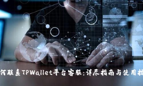 如何联系TPWallet平台客服：详尽指南与使用技巧