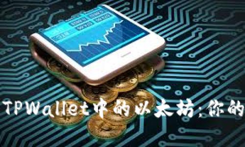 轻松出售TPWallet中的以太坊：你的完整指南
