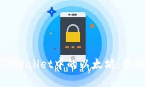 轻松出售TPWallet中的以太坊：你的完整指南